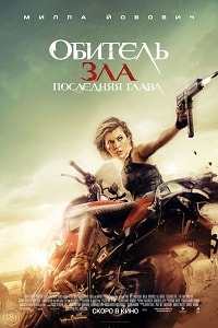 Обитель зла: Последняя глава (2017) HD