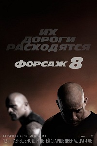 Форсаж 8 (2017) HD