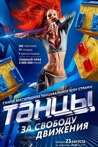 Танцы на ТНТ 4 сезон (2017) 10,11,12,13,14,15,16,17,18,19,20,21,22 серия