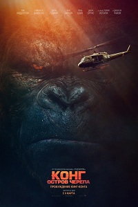 Конг: Остров черепа (2017) HD