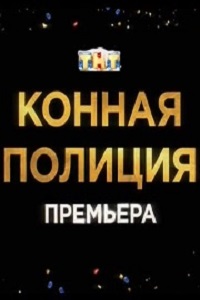 Конная полиция на ТНТ (2017) 1,2,3,4,5,6,7,8,9 серия