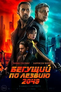 Бегущий по лезвию 2049 (2017)