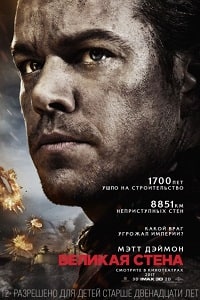 Великая стена (2017) HD