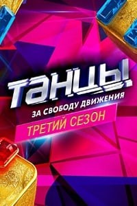 Танцы на ТНТ 3 сезон (2016) 8,9,10,11,12,13,14,15,16,17 выпуск