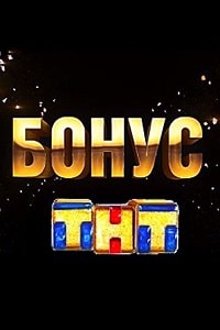 Бонус на ТНТ (2017) 1,2,3,4,5,6,7 серия