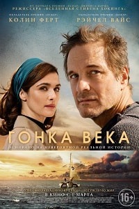Гонка века (2018)