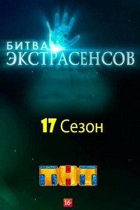 Битва экстрасенсов на ТНТ 17 сезон (2016) 5,6,7,8,9,10,11,12 выпуск