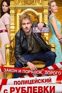 Полицейский с Рублёвки 2 сезон на ТНТ (2017) 1,2,3,4,5,6,7,8,9 серия