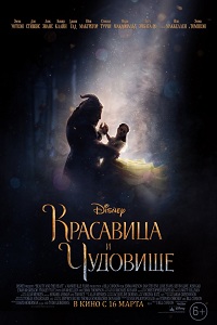 Красавица и чудовище (2017) HD