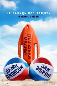 Спасатели Малибу (2017)