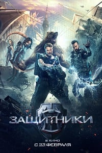 Защитники (2017) HD
