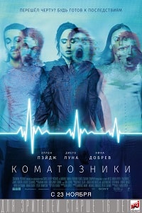 Коматозники (2017)