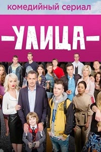 Улица на ТНТ (2017) 66,67,68,69,70,71,72,73,74,75,76 серия