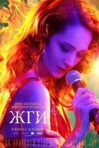 Жги (2017)