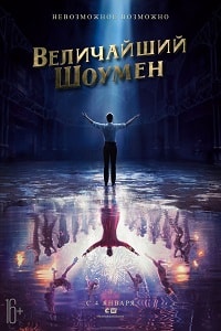 Величайший шоумен (2018)
