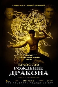 Брюс Ли: Рождение дракона (2017)
