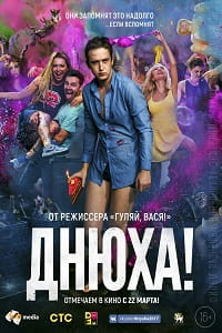 Днюха (2018)