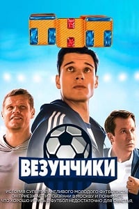 Везунчики на ТНТ (2017) 1,2,3,4,5,6,7,8 серия