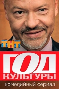 Год культуры на ТНТ (2017) 1,2,3,4,5,6,7,8 серия
