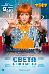 Света с того света на ТНТ (2018) 8,9,10,11,12,13,14,15,16,17,18,19 серия