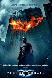 Темный рыцарь (2008) HD