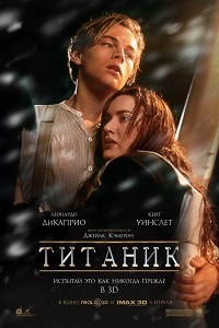 Титаник (1998) HD