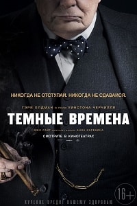 Темные времена (2018)