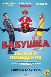 Бабушка лёгкого поведения (2017) HD
