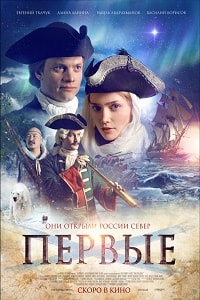 Первые (2018)