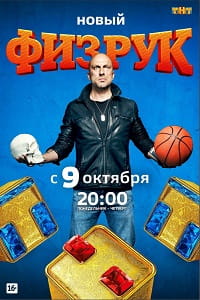 Физрук 4 сезон на ТНТ (2017) 10,11,12,13,14,15,16,17,18,19,20,21 серия