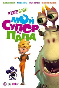 Мой супер папа (2018)
