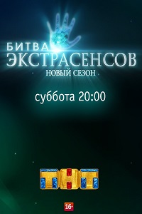 Битва экстрасенсов 18 сезон на ТНТ (2017) 8,9,10,11,12,13,14,15,16 выпуск