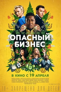 Опасный бизнес (2018)