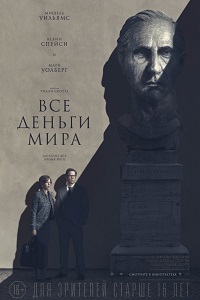 Все деньги мира (2018)