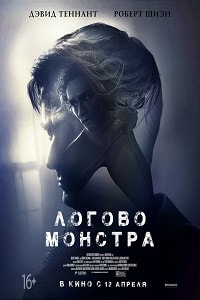 Логово Монстра (2018)