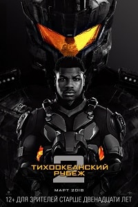 Тихоокеанский рубеж 2 (2018) HD