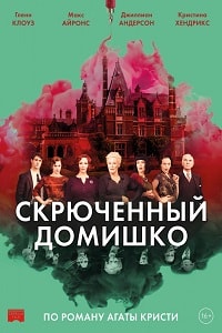 Скрюченный домишко (2017)