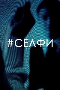 Селфи (2018)