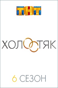 Холостяк 6 сезон на ТНТ (2018) 1,2,3,4,5,6,7,8 серия