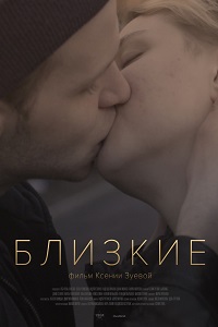 Близкие (2017)