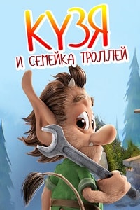 Кузя и семейка троллей (2019)