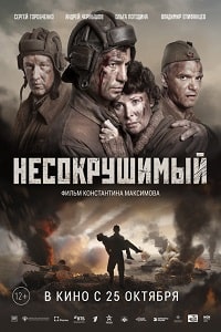 Несокрушимый (2018)