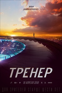 Тренер (2018)
