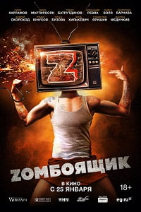 Зомбоящик (2018)