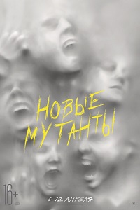 Новые мутанты (2019)