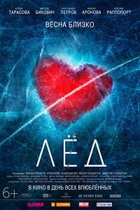 Лед (2018)