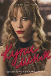 Купи меня (2018)