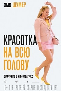 Красотка на всю голову (2018)