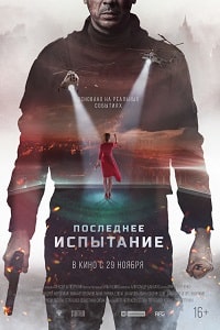 Последнее испытание (2019)