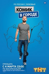 Комик в городе на ТНТ (2018) 3,4,5,6,7,8,9,10,11 серия